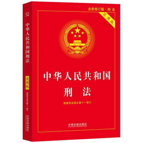 形法|中华人民共和国刑法(2023修正)